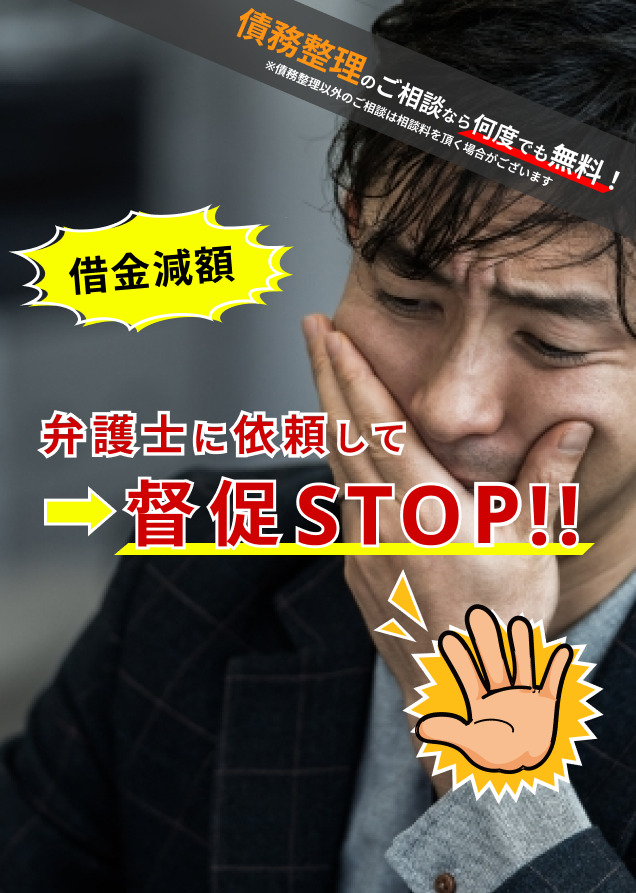 弁護士に依頼して督促STOP